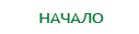 Начало