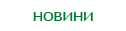 Счетоводни новини