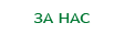 За нас