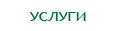 Счетоводни и консултантски услуги